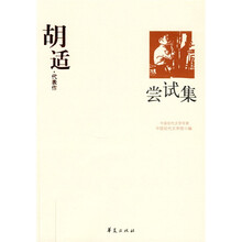 胡适·代表作:尝试集