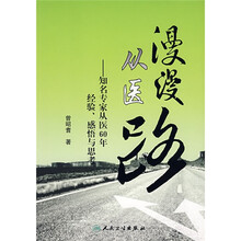 漫漫从医路：知名专家从医60年经验感悟与思考