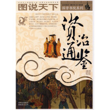 图说天下·国学书院系列：资治通鉴