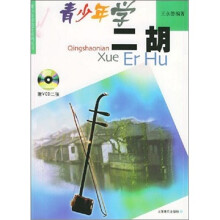 青少年学二胡(有声版)