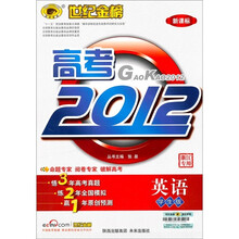 新课标·世纪金榜高考2012：英语（浙江专用）（学生版）