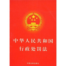 中华人民共和国行政处罚法