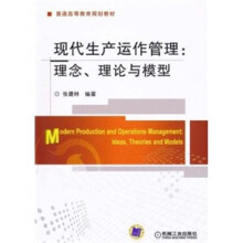 现代生产运作管理:理念、理论与模型