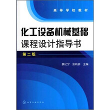 化工设备机械基础课程设计指导书