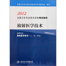 2012全国卫生专业技术资格考试指导：放射医学技术（适用专业放射医学技术）（士、师、中级）