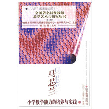 马芯兰小学数学能力的培养与实践