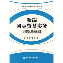 21世纪高等院校简明实用教材：新编国际贸易实务习题与解答