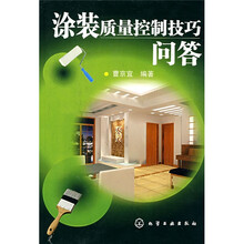 涂装质量控制技巧问答