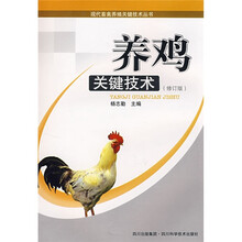 养鸡关键技术（修订版）