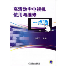 高清数字电视机使用与维修一点通