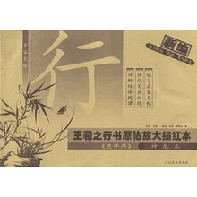 王羲之行书原帖放大描红本（兰亭序神龙本）