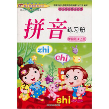 幼儿综合能力训练·学前班(上册):拼音练习册