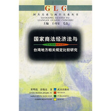 国家商法经济法与台湾地方相关规定比较研究