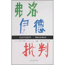 弗洛伊德批判：精神分析黑皮书