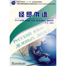 新世纪高等学校俄语专业本科生系列教材:经贸俄语(附CD光盘1张)
