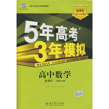曲一线科学备考·5年高考3年模拟:高中数学(必修5)(北师大版)(附答案1本,高中考练测评1本)