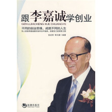 跟李嘉诚学创业