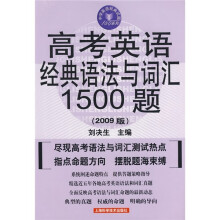高考英语经典语法与词汇1500题(2009版)
