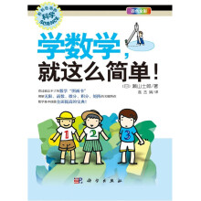 学数学，就这么简单！