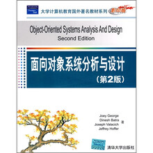 大学计算机教育国外著名教材系列（影印版）：面向对象系统分析与设计（第2版）