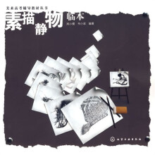 美术高考辅导教材丛书：素描静物临本