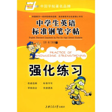 中学生英语标准钢笔字帖-强化练习(华夏万卷)
