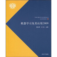 中国计算机学会学术著作丛书·知识科学系列6：机器学习及其应用2009