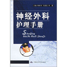 神经外科护理手册