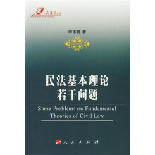 民法基本理论若干问题