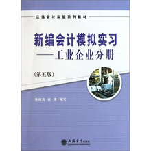 新编会计模拟实习：工业企业分册（第5版）