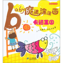 Baby魔法涂涂画:卡通王国(适合2~5岁)