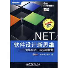 .Net软件设计新思维:像搭积木一样搭建软件(附光盘1张)