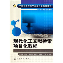 现代化工文献检索项目化教程