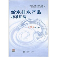 给水排水产品标准汇编（中）（第2版）