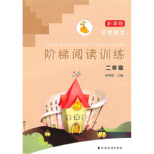 新课程小学语文阶梯阅读训练：２年级