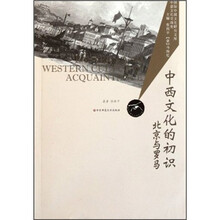 中西文化的初识（北京与罗马）/国际中国文化研究文库