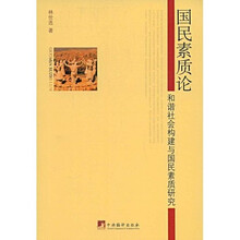 国民素质论：和谐社会构建与国民素质研究