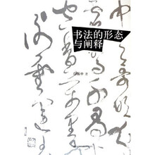 书法的形态与阐释