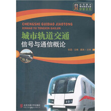 城市轨道交通通信与信号概论