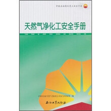 中国石油岗位员工安全手册:天然气净化工安全手册