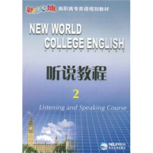 听说教程(附光盘2新天地高职高专英语规划教材)