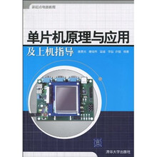 新起点电脑教程:单片机原理与应用及上机指导