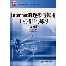 Internet的连接与使用上机指导与练习(第3版)