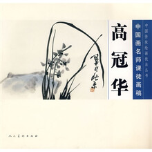 高冠华:中国画名师课徒画稿