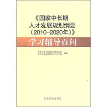 《国家中长期人才发展规划纲要（2010-2020年）》学习辅导百问