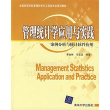 管理统计学应用与实践：案例分析与统计软件应用（附光盘）