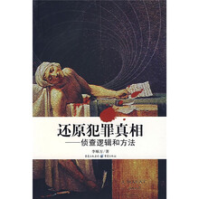 还原犯罪真相：侦查逻辑和方法