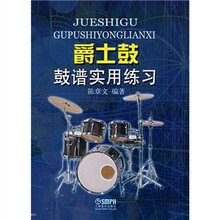爵士鼓-鼓谱实用练习（附光盘）