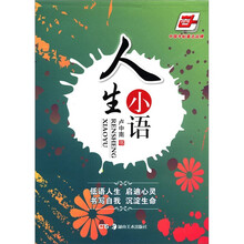人生小语