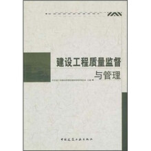 建设工程质量监督与管理